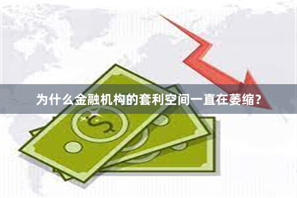 为什么金融机构的套利空间一直在萎缩？