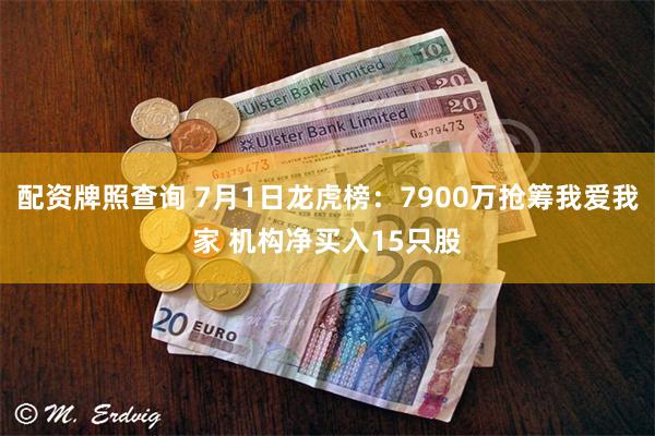 配资牌照查询 7月1日龙虎榜：7900万抢筹我爱我家 机构净买入15只股