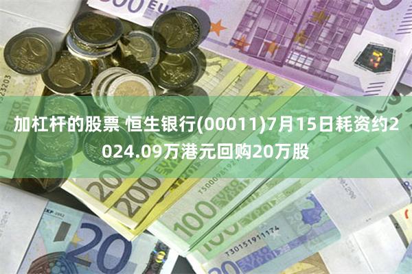 加杠杆的股票 恒生银行(00011)7月15日耗资约2024.09万港元回购20万股