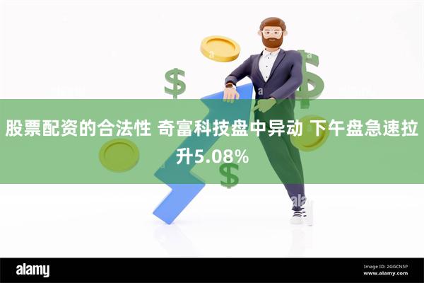 股票配资的合法性 奇富科技盘中异动 下午盘急速拉升5.08%