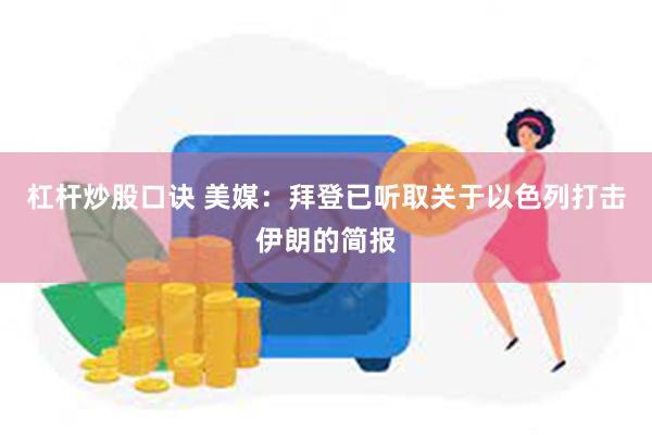 杠杆炒股口诀 美媒：拜登已听取关于以色列打击伊朗的简报